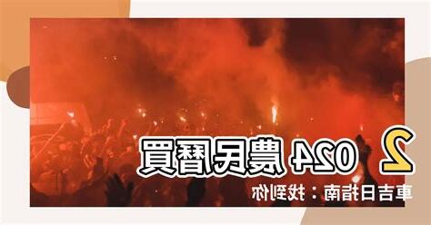 農民曆 買車